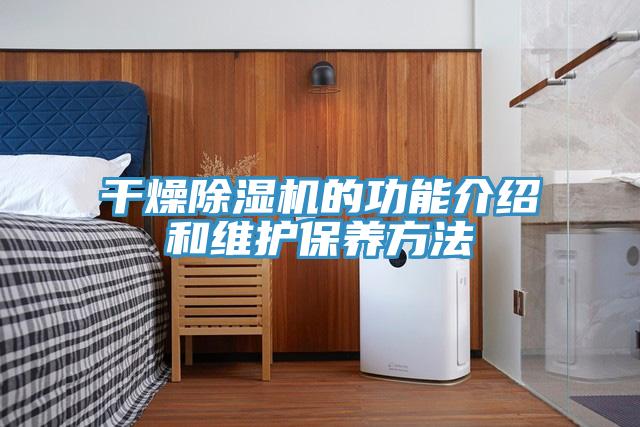 幹燥PICACG哔咔官网入口的功能介紹和維護保養方法