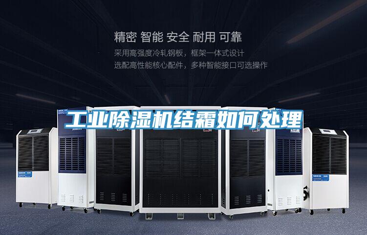 工業PICACG哔咔官网入口結霜如何處理