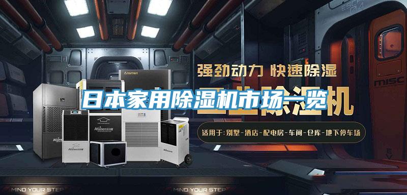 日本家用PICACG哔咔官网入口市場一覽