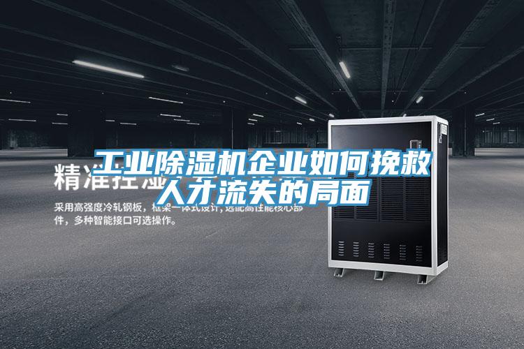 工業PICACG哔咔官网入口企業如何挽救人才流失的局麵