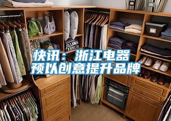 快訊：浙江電器 預以創意提升品牌