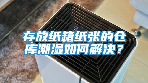存放紙箱紙張的倉庫潮濕如何解決？