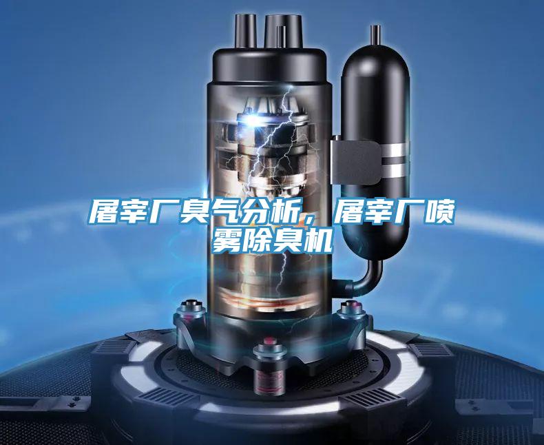 屠宰廠臭氣分析，屠宰廠噴霧除臭機