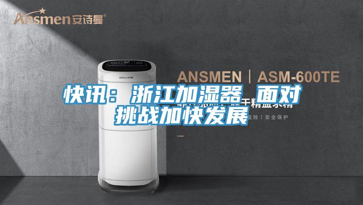 快訊：浙江加濕器 麵對挑戰加快發展