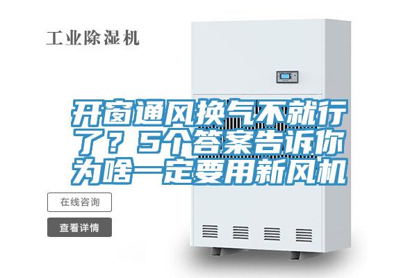 開窗通風換氣不就行了？5個答案告訴你為啥一定要用新風機