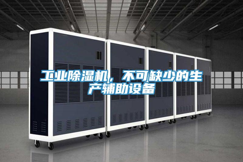 工業PICACG哔咔官网入口，不可缺少的生產輔助設備