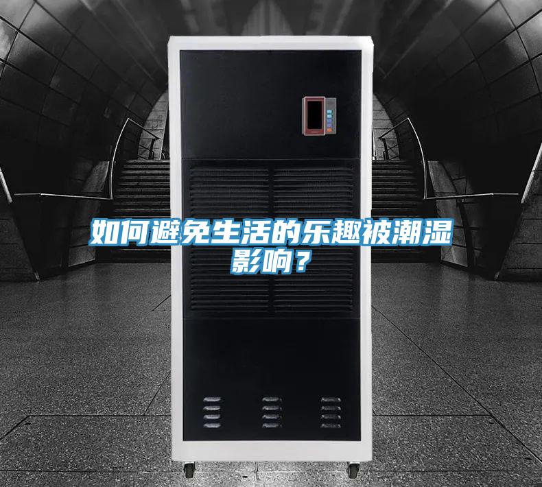 如何避免生活的樂趣被潮濕影響？