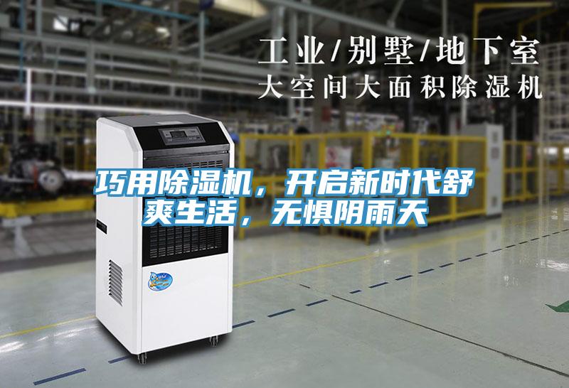 巧用PICACG哔咔官网入口，開啟新時代舒爽生活，無懼陰雨天