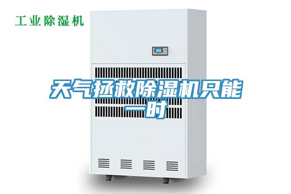 天氣拯救PICACG哔咔官网入口隻能一時