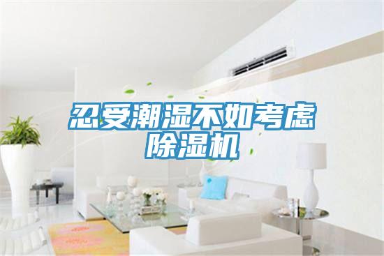 忍受潮濕不如考慮PICACG哔咔官网入口