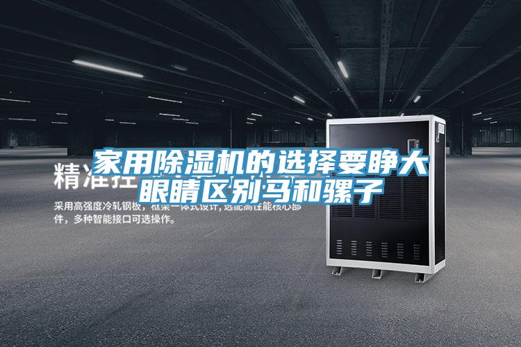 家用PICACG哔咔官网入口的選擇要睜大眼睛區別馬和騾子