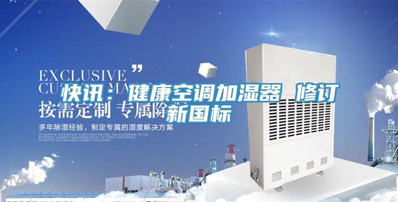 快訊：健康空調加濕器 修訂新國標