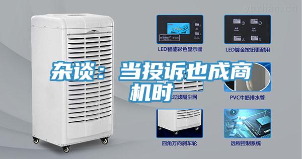 雜談：當投訴也成商機時