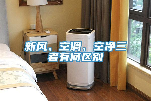 新風、空調、空淨三者有何區別