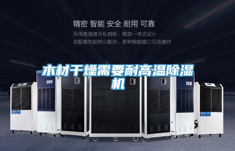 木材幹燥需要耐高溫PICACG哔咔官网入口