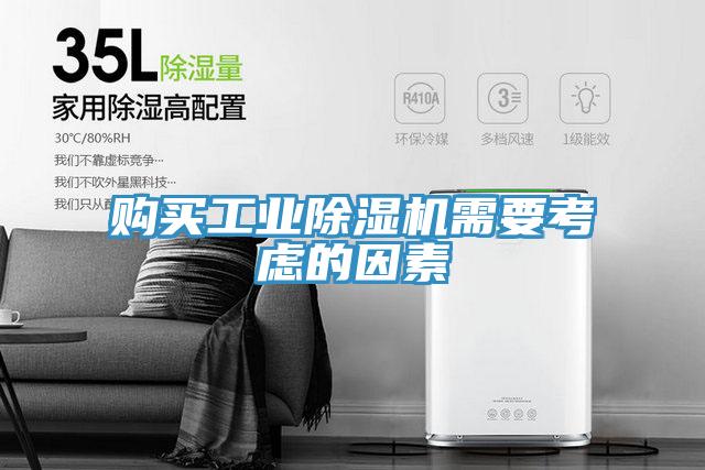 購買工業PICACG哔咔官网入口需要考慮的因素