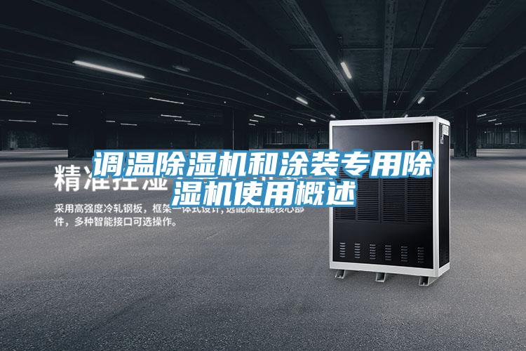 調溫PICACG哔咔官网入口和塗裝專用PICACG哔咔官网入口使用概述