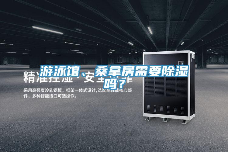 遊泳館、桑拿房需要除濕嗎？