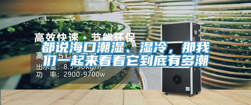 都說海口潮濕、濕冷，那哔咔漫画免费观看入口官网一起來看看它到底有多潮