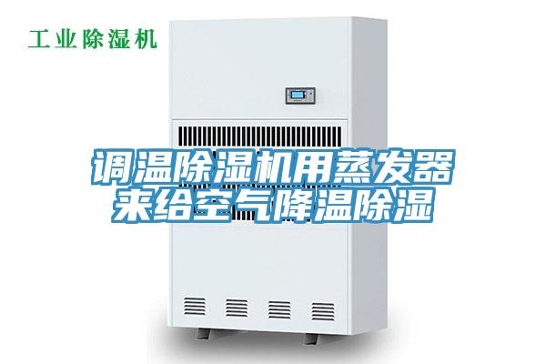 調溫PICACG哔咔官网入口用蒸發器來給空氣降溫除濕