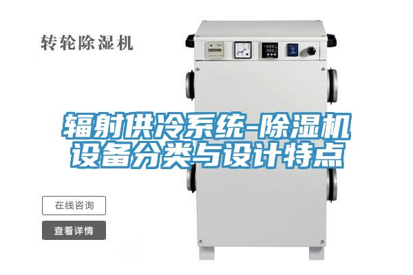 輻射供冷係統-PICACG哔咔官网入口設備分類與設計特點