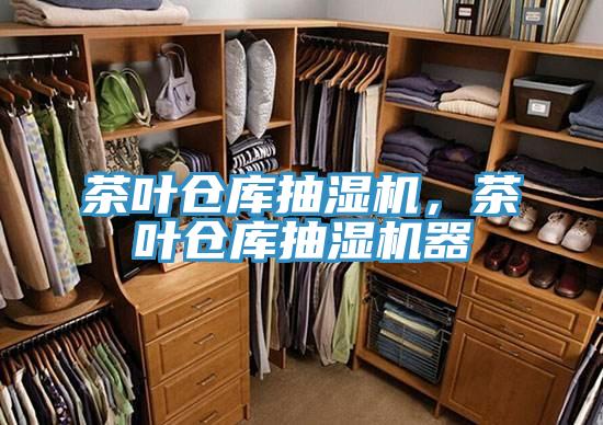 茶葉倉庫抽濕機，茶葉倉庫抽濕機器