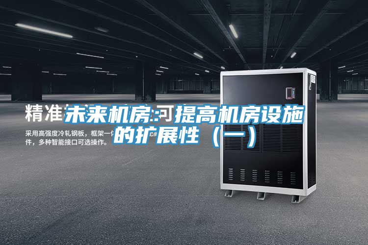 未來機房：提高機房設施的擴展性（一）