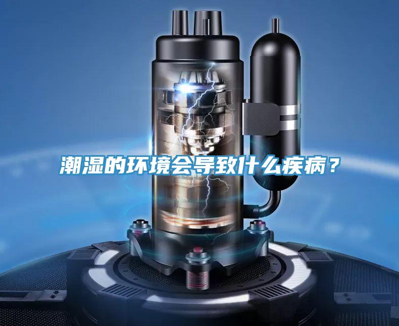 潮濕的環境會導致什麽疾病？