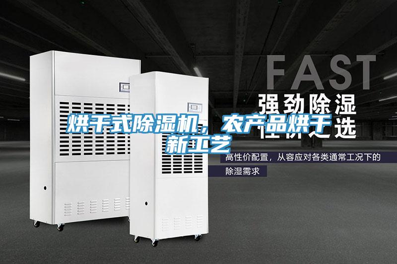 烘幹式PICACG哔咔官网入口，農產品烘幹新工藝