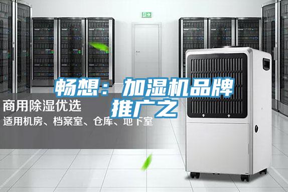暢想：加濕機品牌推廣之
