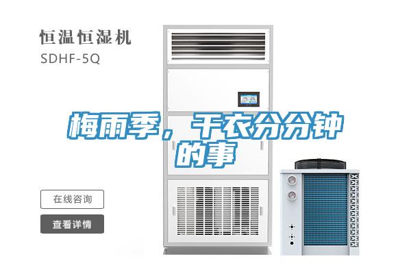 梅雨季，幹衣分分鍾的事