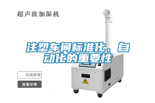 注塑車間標準化、自動化的重要性