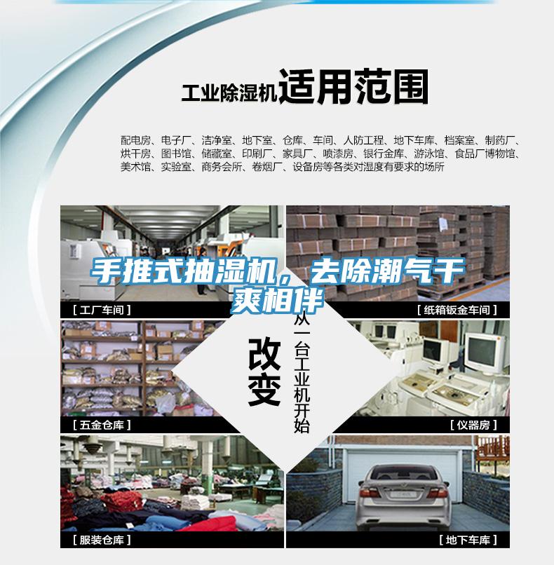 手推式抽濕機，去除潮氣幹爽相伴