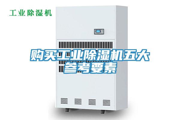 購買工業PICACG哔咔官网入口五大參考要素