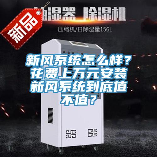 新風係統怎麽樣？花費上萬元安裝新風係統到底值不值？