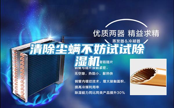 清除塵蟎不妨試試PICACG哔咔官网入口