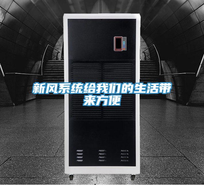 新風係統給哔咔漫画免费观看入口官网的生活帶來方便