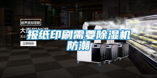 報紙印刷需要PICACG哔咔官网入口防潮