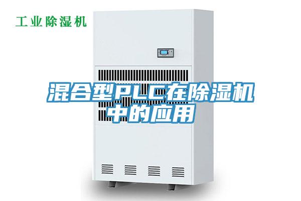 混合型PLC在PICACG哔咔官网入口中的應用