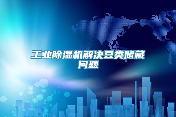 工業PICACG哔咔官网入口解決豆類儲藏問題