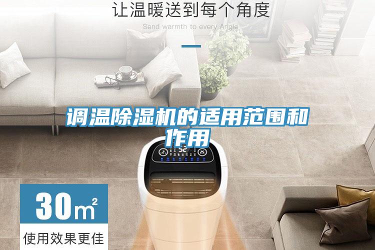 調溫PICACG哔咔官网入口的適用範圍和作用