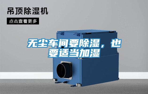 無塵車間要除濕，也要適當加濕