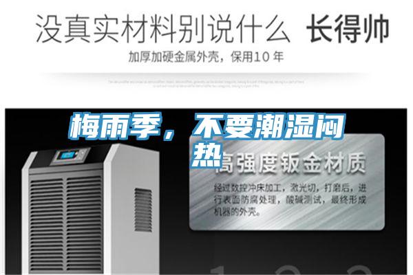 梅雨季，不要潮濕悶熱