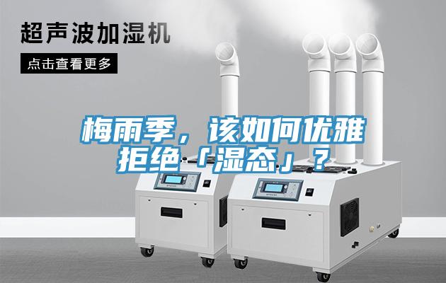 梅雨季，該如何優雅拒絕「濕態」？