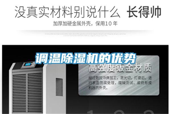 調溫PICACG哔咔官网入口的優勢