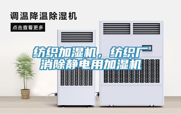 紡織加濕機，紡織廠消除靜電用加濕機