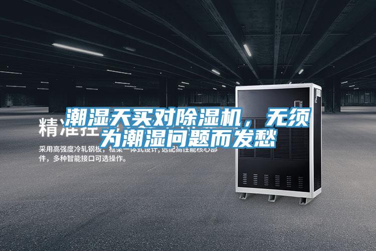 潮濕天買對PICACG哔咔官网入口，無須為潮濕問題而發愁