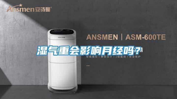 濕氣重會影響月經嗎？