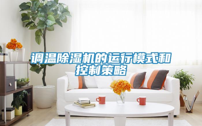 調溫PICACG哔咔官网入口的運行模式和控製策略