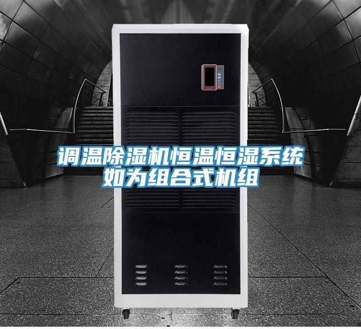 調溫PICACG哔咔官网入口恒溫恒濕係統如為組合式機組